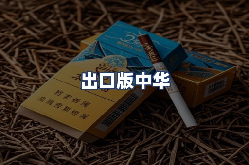 出口版中华